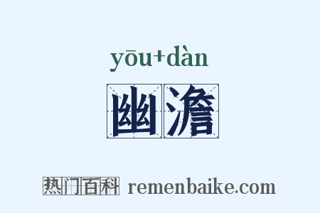 幽澹是什么意思的图片